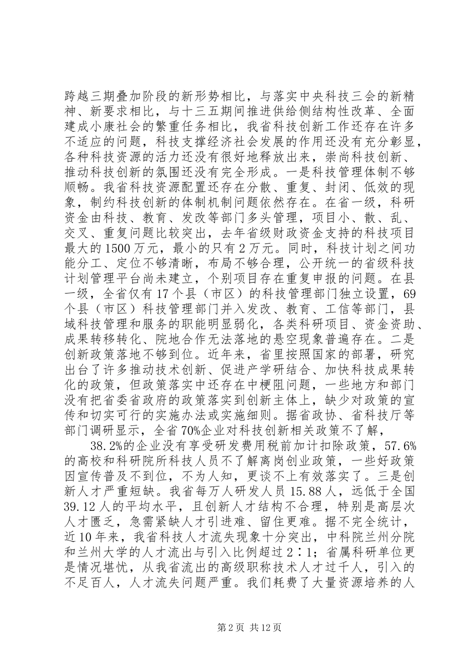 林铎在甘肃全省科技创新大会上的讲话发言_第2页