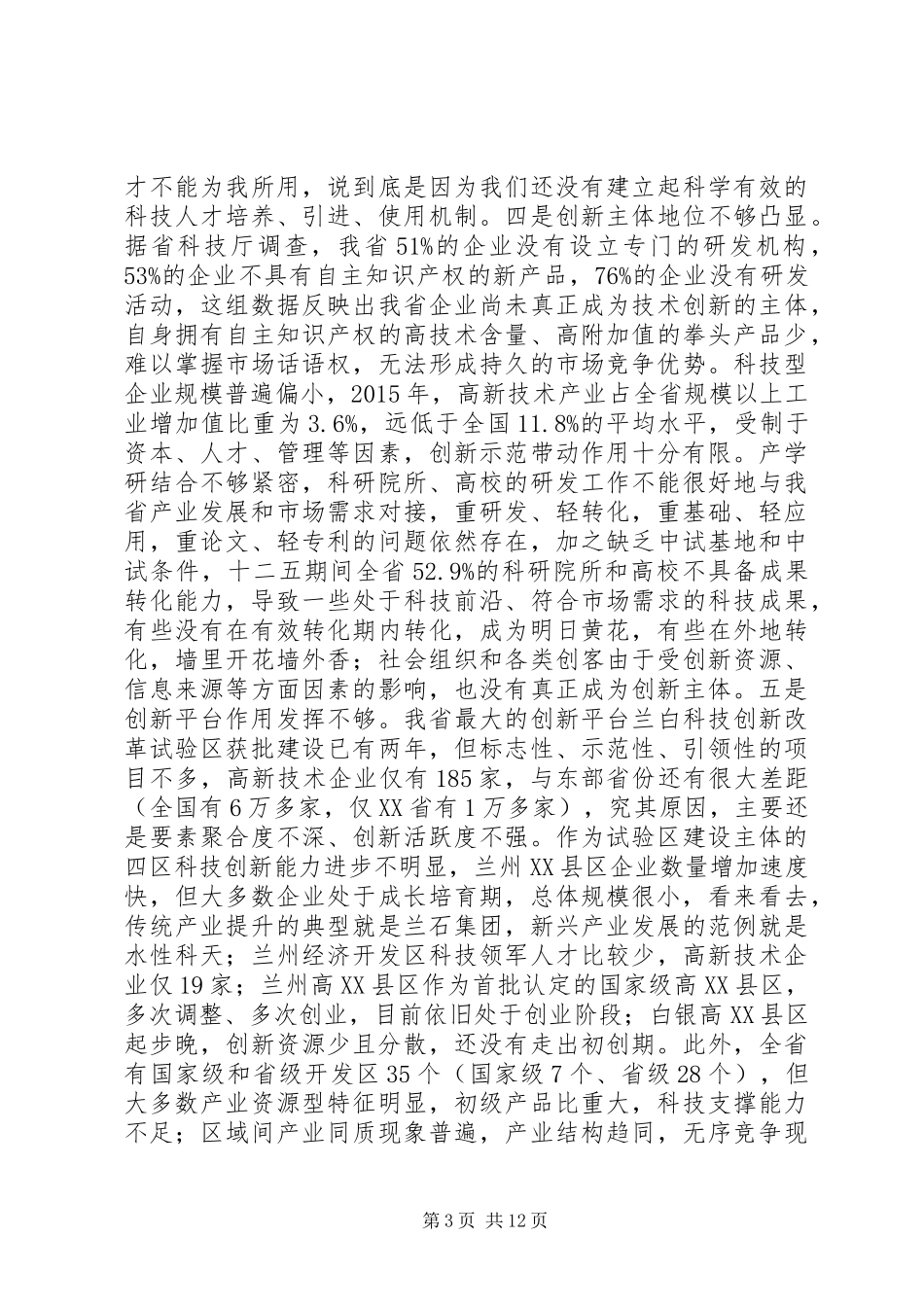 林铎在甘肃全省科技创新大会上的讲话发言_第3页
