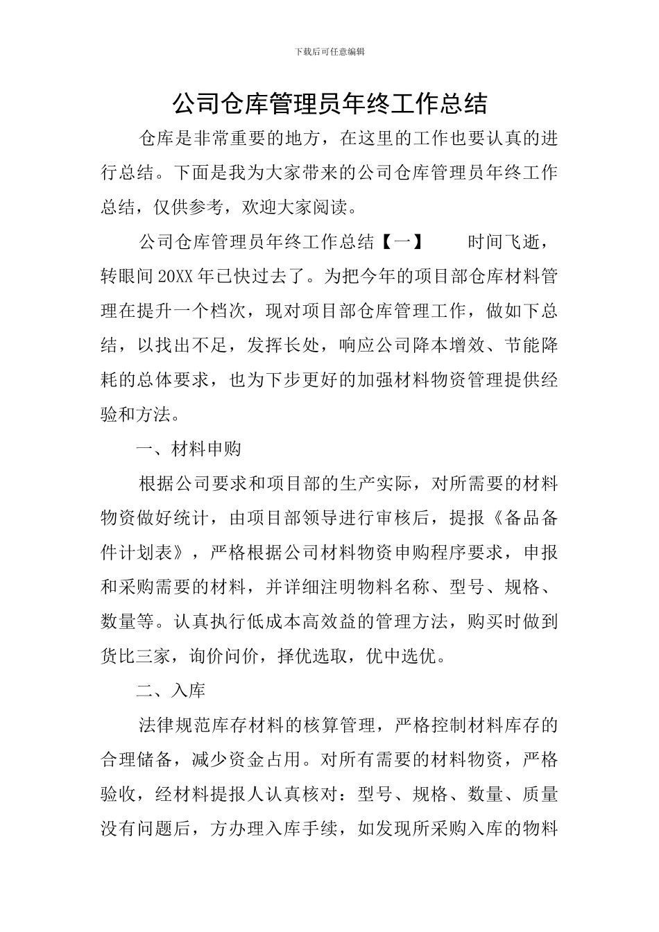 公司仓库管理员年终工作总结_第1页