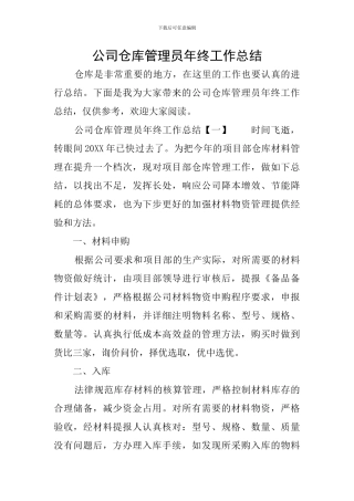公司仓库管理员年终工作总结