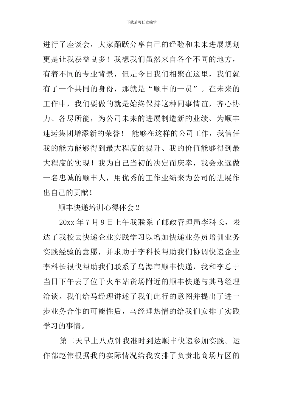 顺丰快递培训心得体会范文_第3页