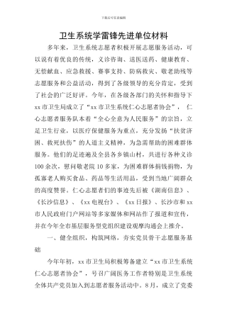 卫生系统学雷锋先进单位材料