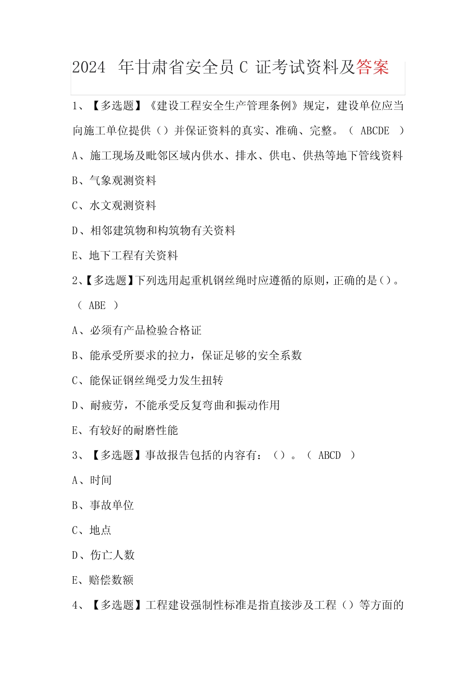 2024年甘肃省安全员C证考试资料及答案 _第1页