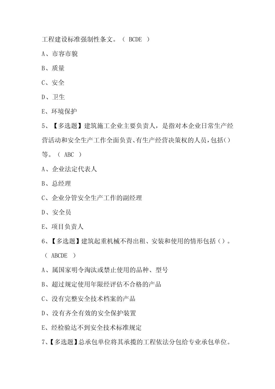 2024年甘肃省安全员C证考试资料及答案 _第2页