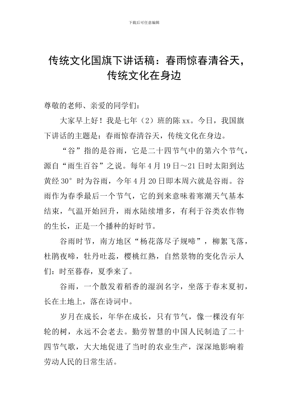 传统文化国旗下讲话稿：春雨惊春清谷天-传统文化在身边_第1页