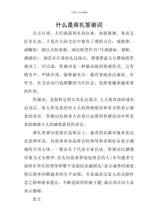 什么是丧礼答谢词