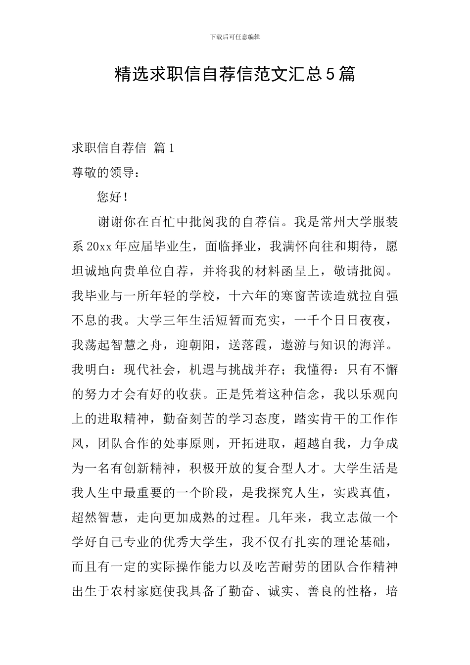 精选求职信自荐信范文汇总5篇_第1页