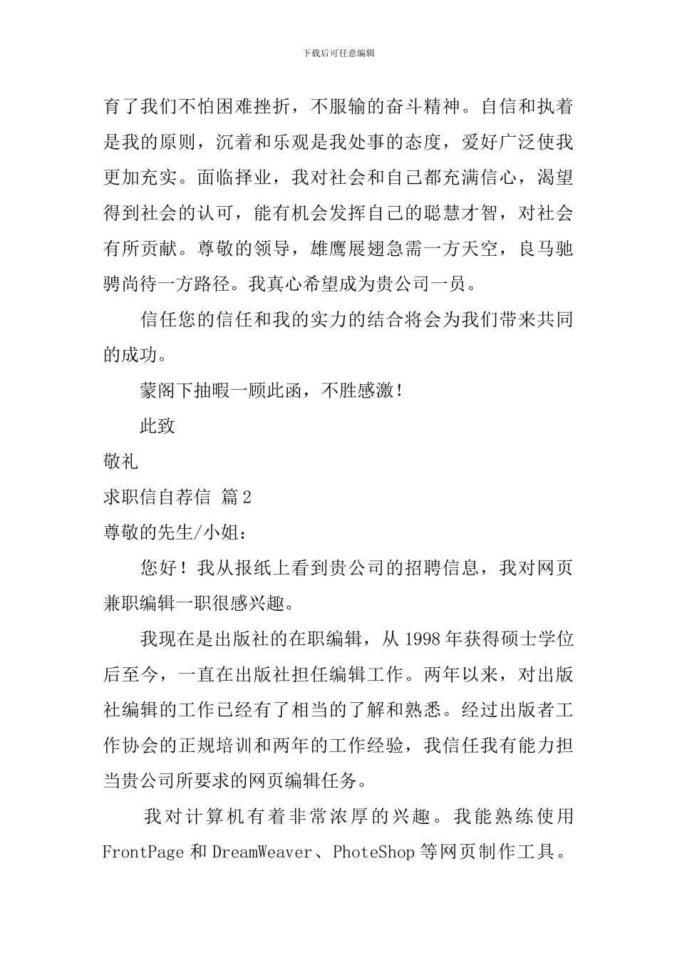 精选求职信自荐信范文汇总5篇_第2页