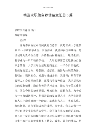 精选求职信自荐信范文汇总5篇