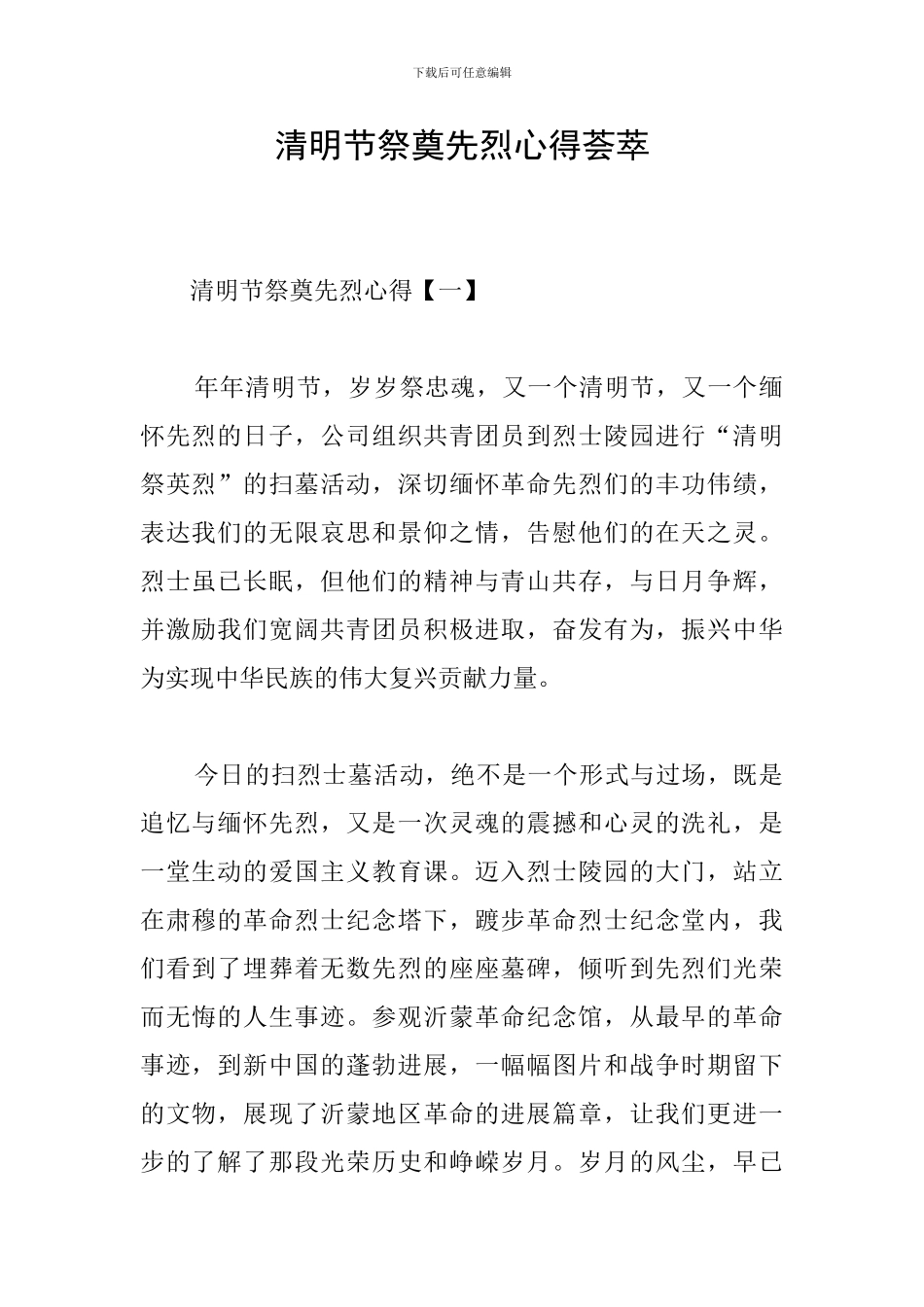 清明节祭奠先烈心得荟萃_第1页