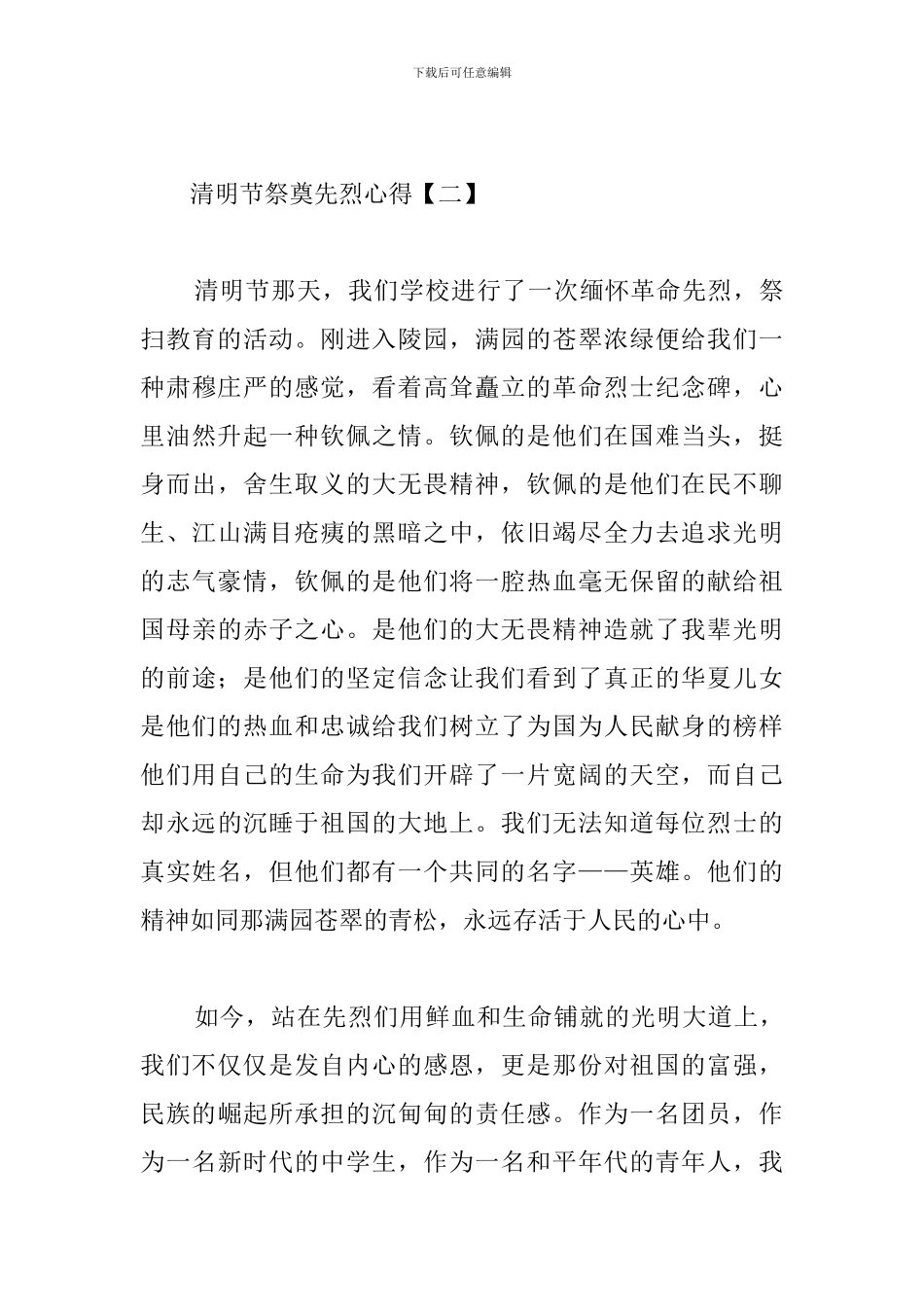 清明节祭奠先烈心得荟萃_第3页