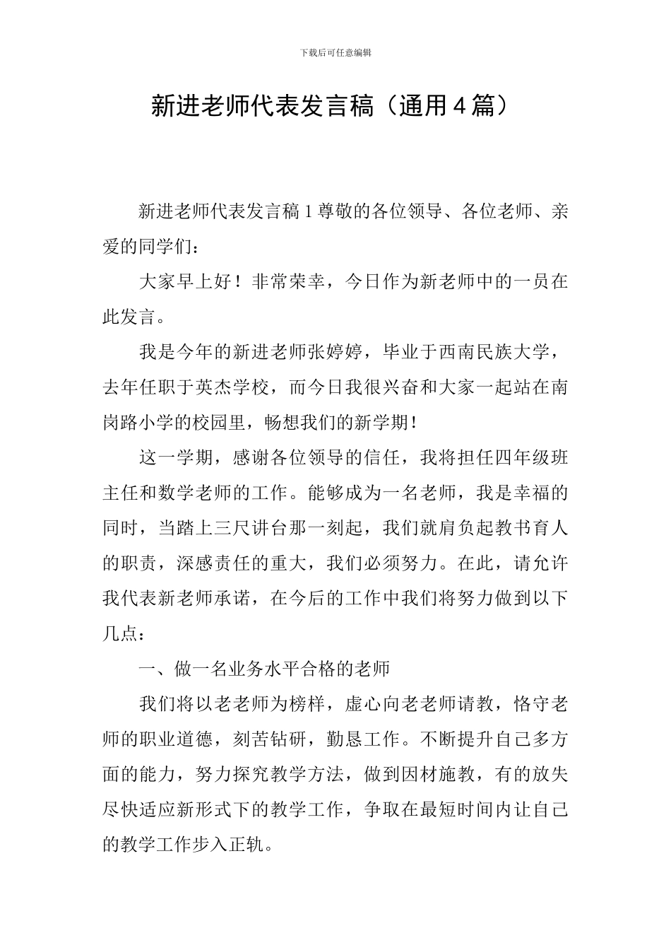 新进教师代表发言稿(通用4篇)_第1页