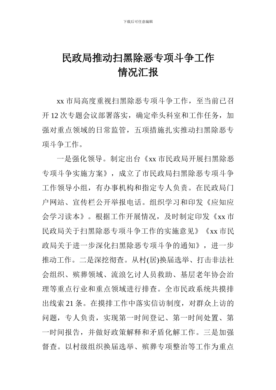 民政局推进扫黑除恶专项斗争工作情况汇报_第1页