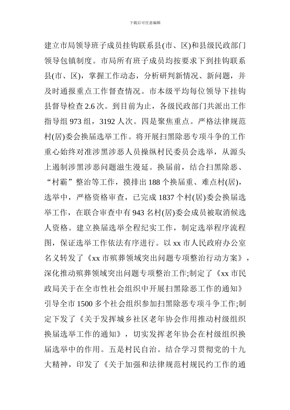 民政局推进扫黑除恶专项斗争工作情况汇报_第2页