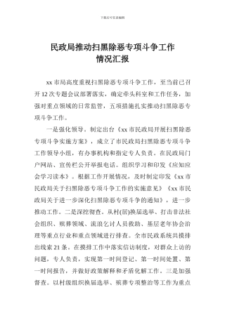 民政局推进扫黑除恶专项斗争工作情况汇报