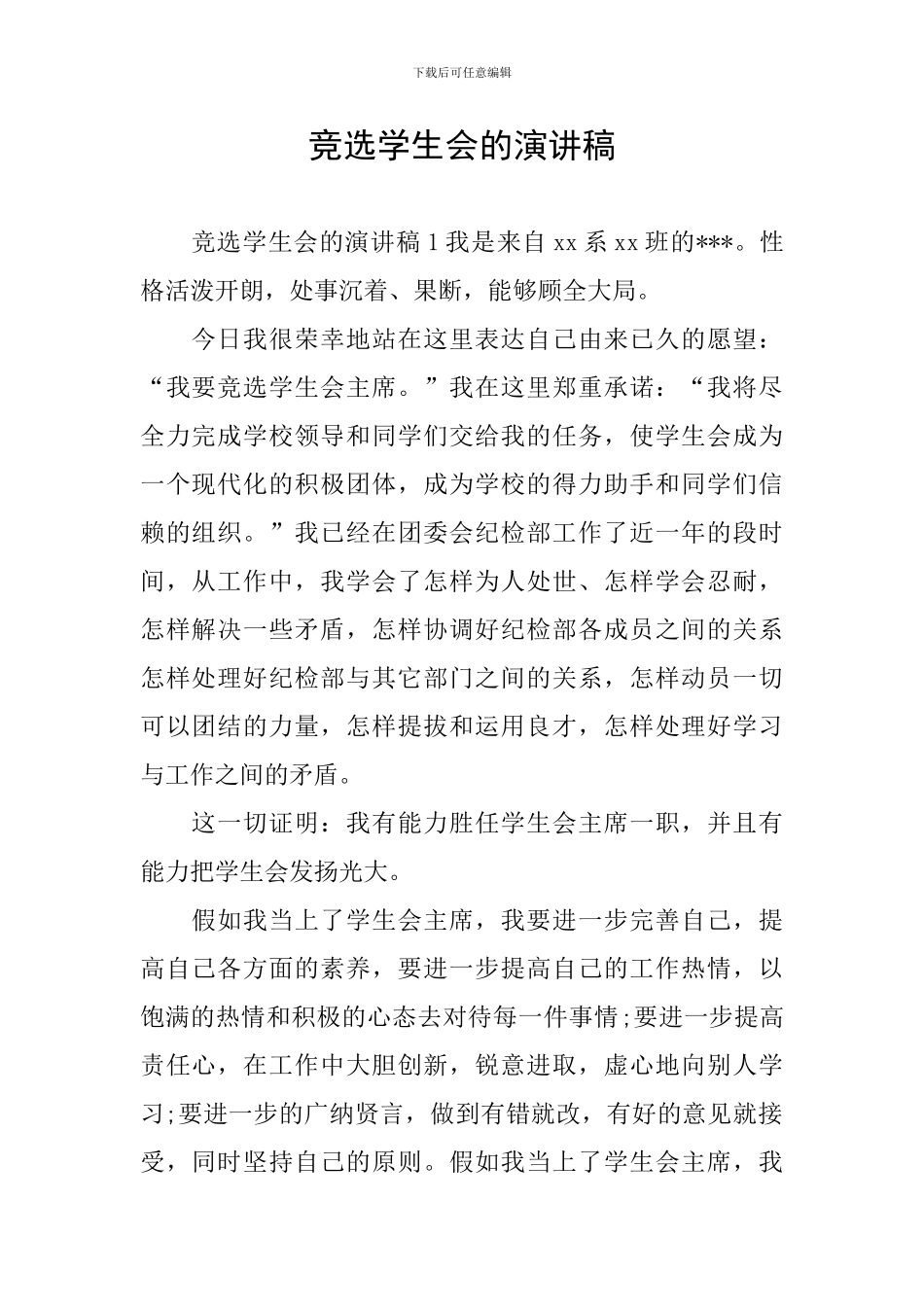 竞选学生会的演讲稿_第1页