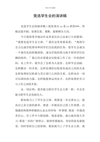 竞选学生会的演讲稿