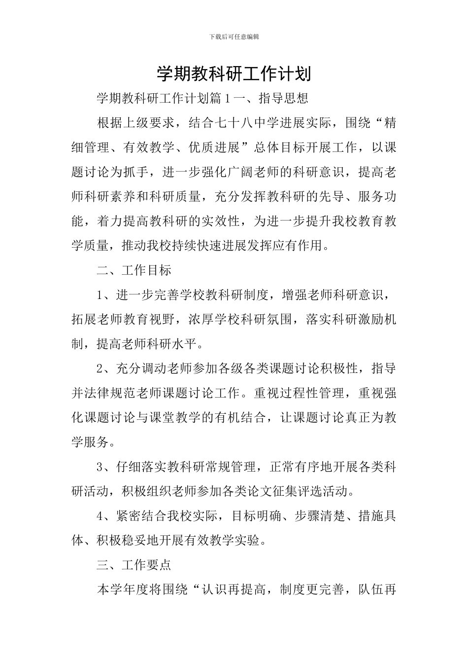 学期教科研工作计划_第1页