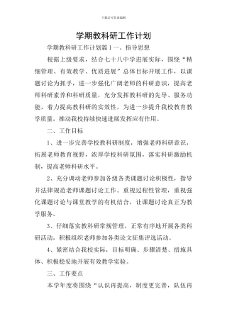 学期教科研工作计划