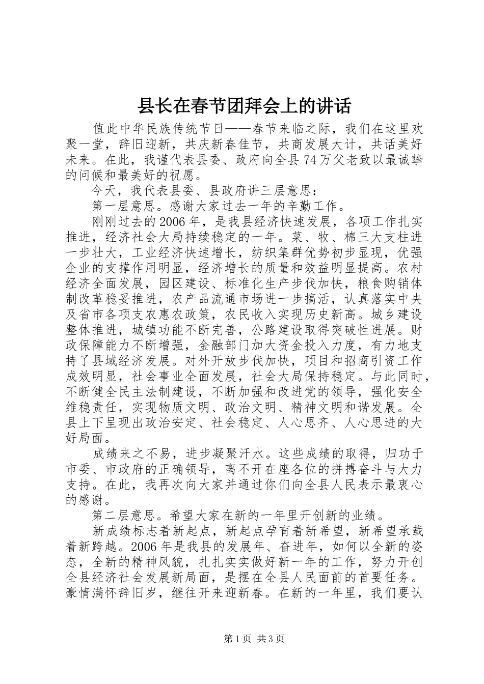 县长在春节团拜会上的讲话发言_第1页