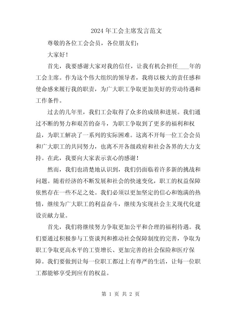 2024年工会主席发言范文_第1页