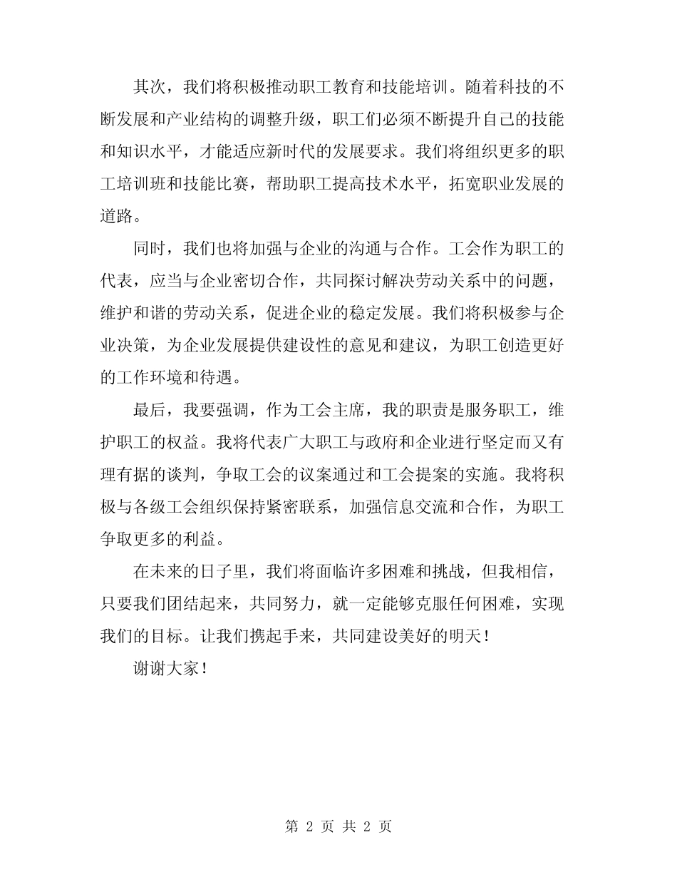 2024年工会主席发言范文_第2页