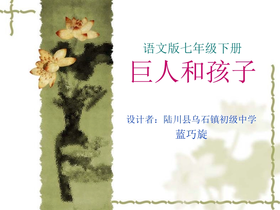 语文版七年级下册《巨人和孩子》_第1页