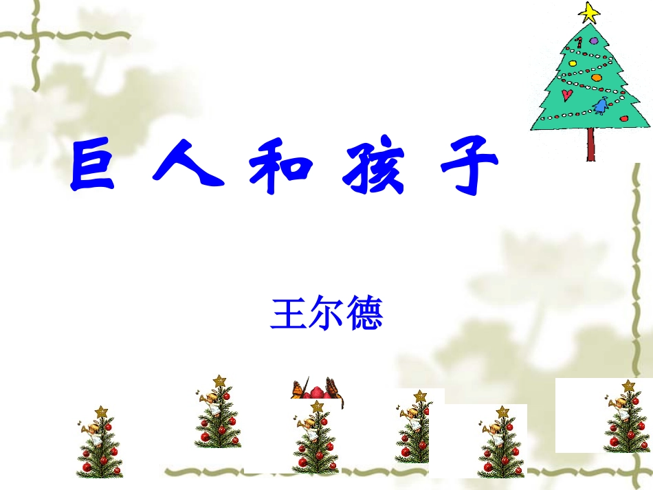 语文版七年级下册《巨人和孩子》_第2页