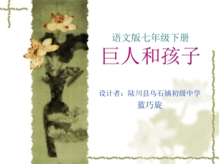 语文版七年级下册《巨人和孩子》