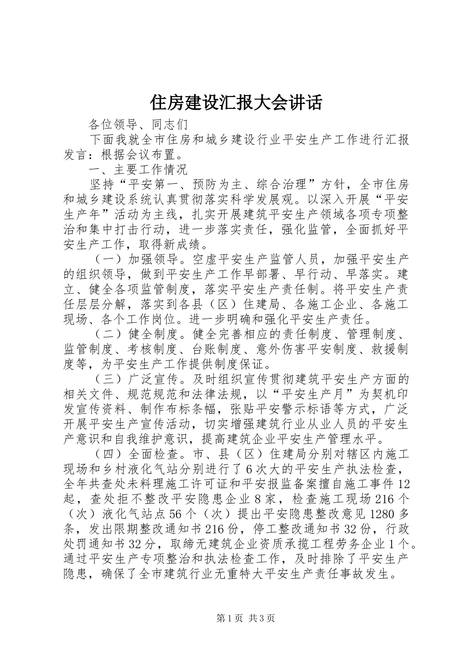 住房建设汇报大会讲话发言_1_第1页