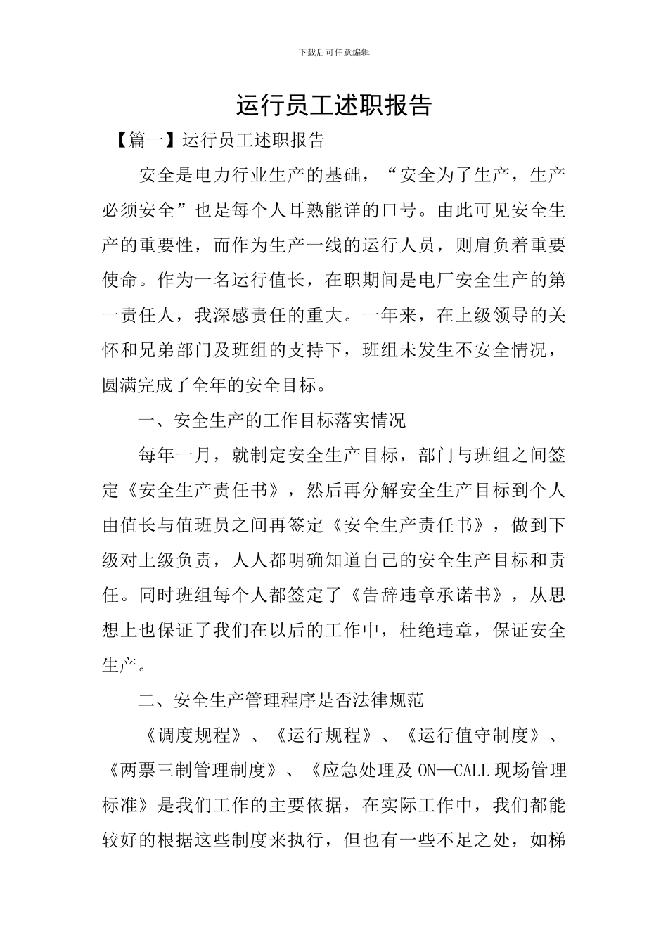 运行员工述职报告_第1页