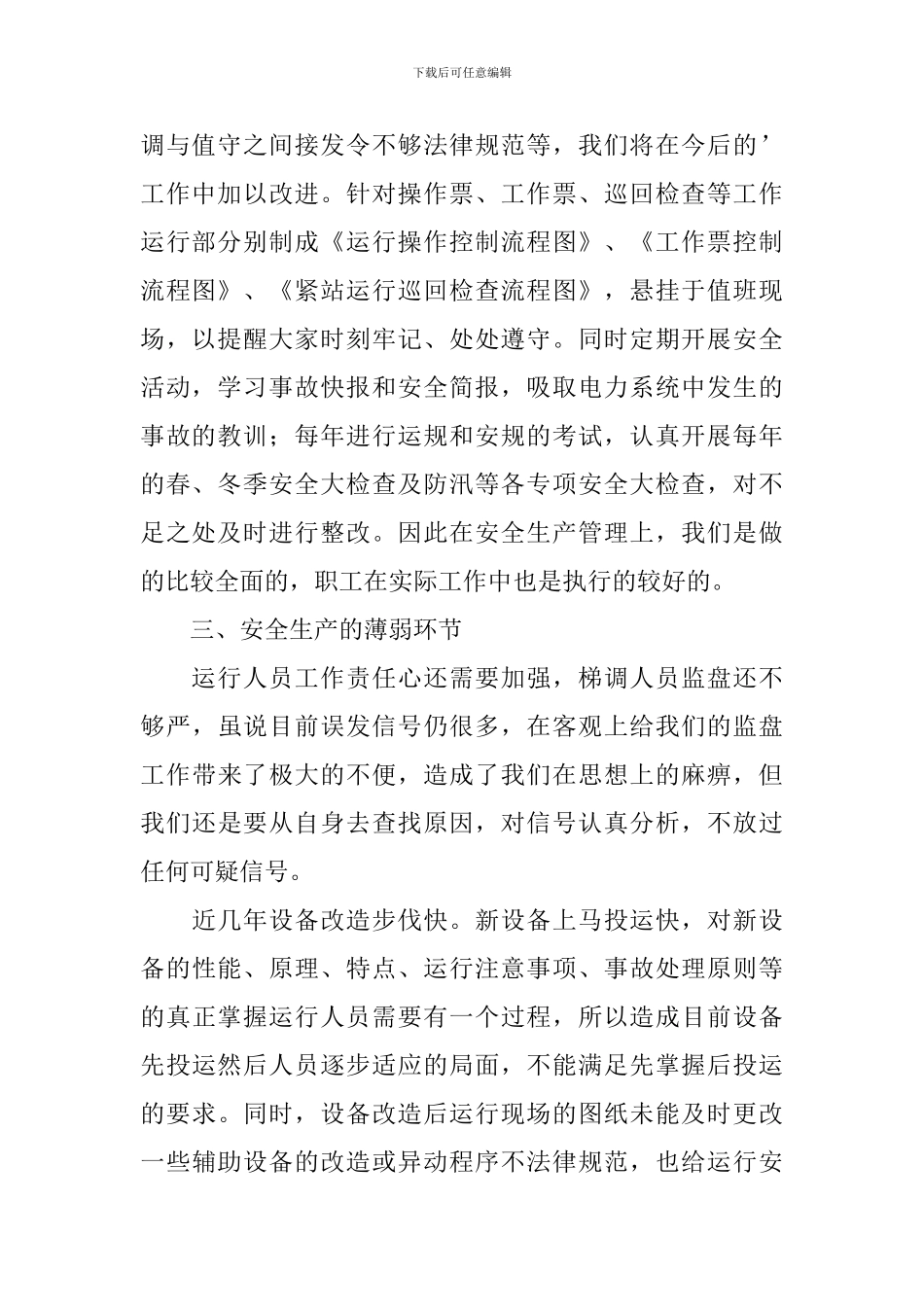 运行员工述职报告_第2页