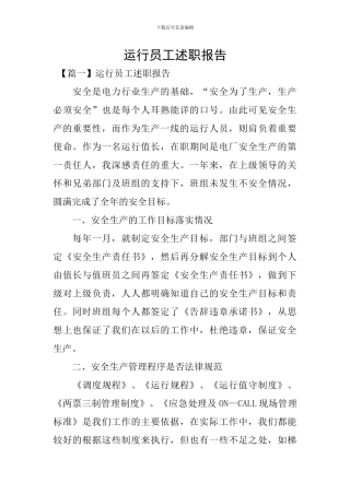 运行员工述职报告