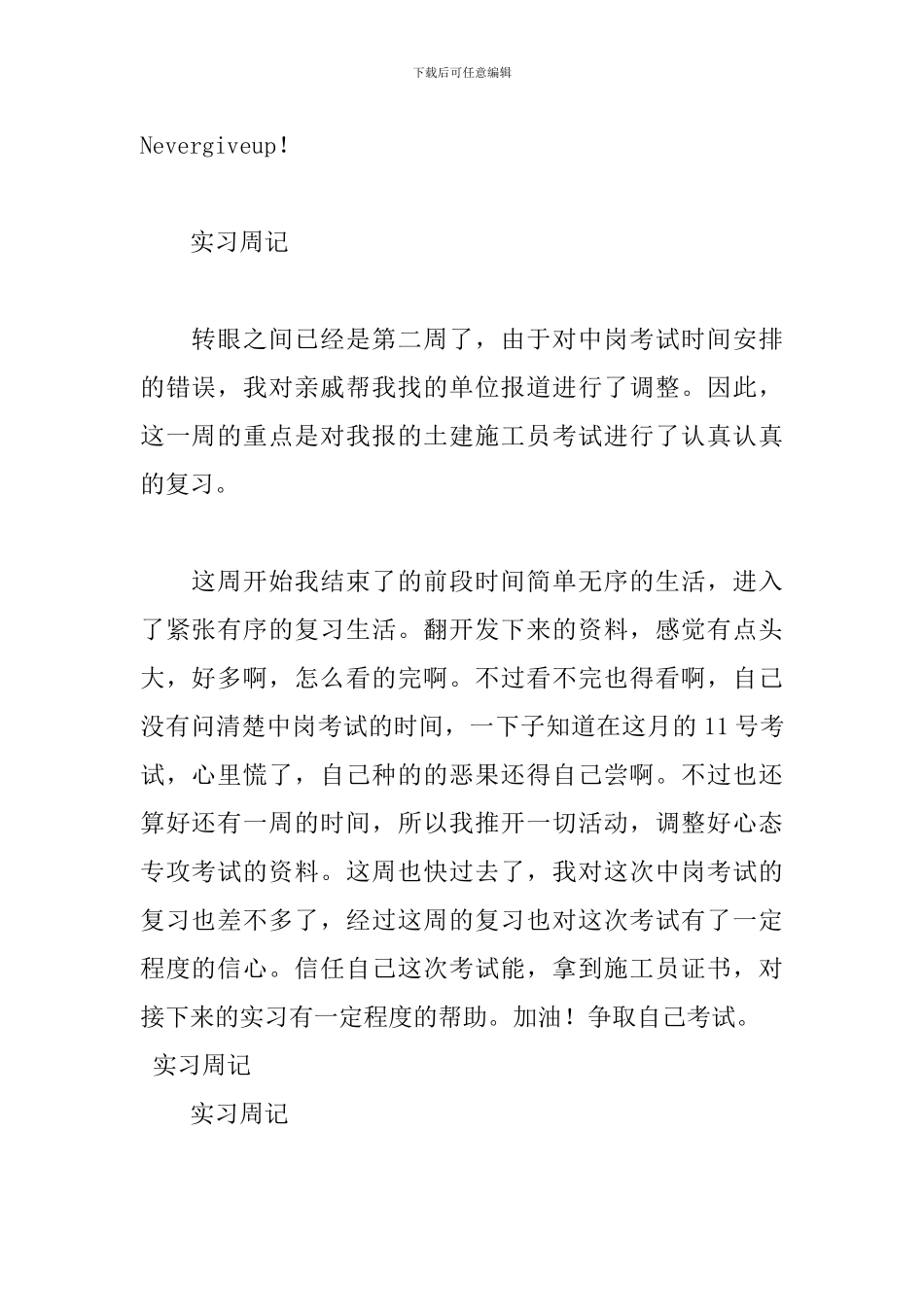 最新施工员实习周记范文_第2页