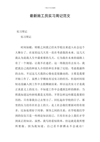 最新施工员实习周记范文