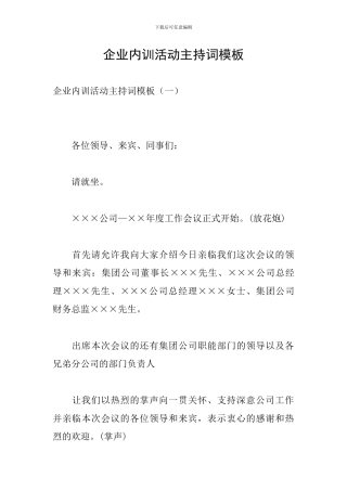 企业内训活动主持词模板
