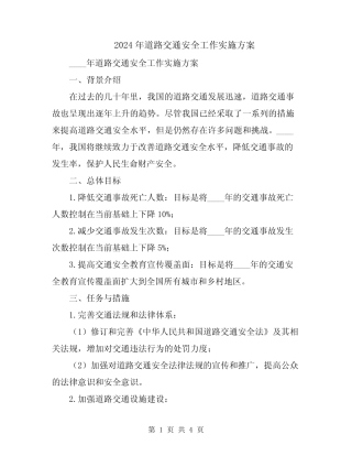 2024年道路交通安全工作实施方案 
