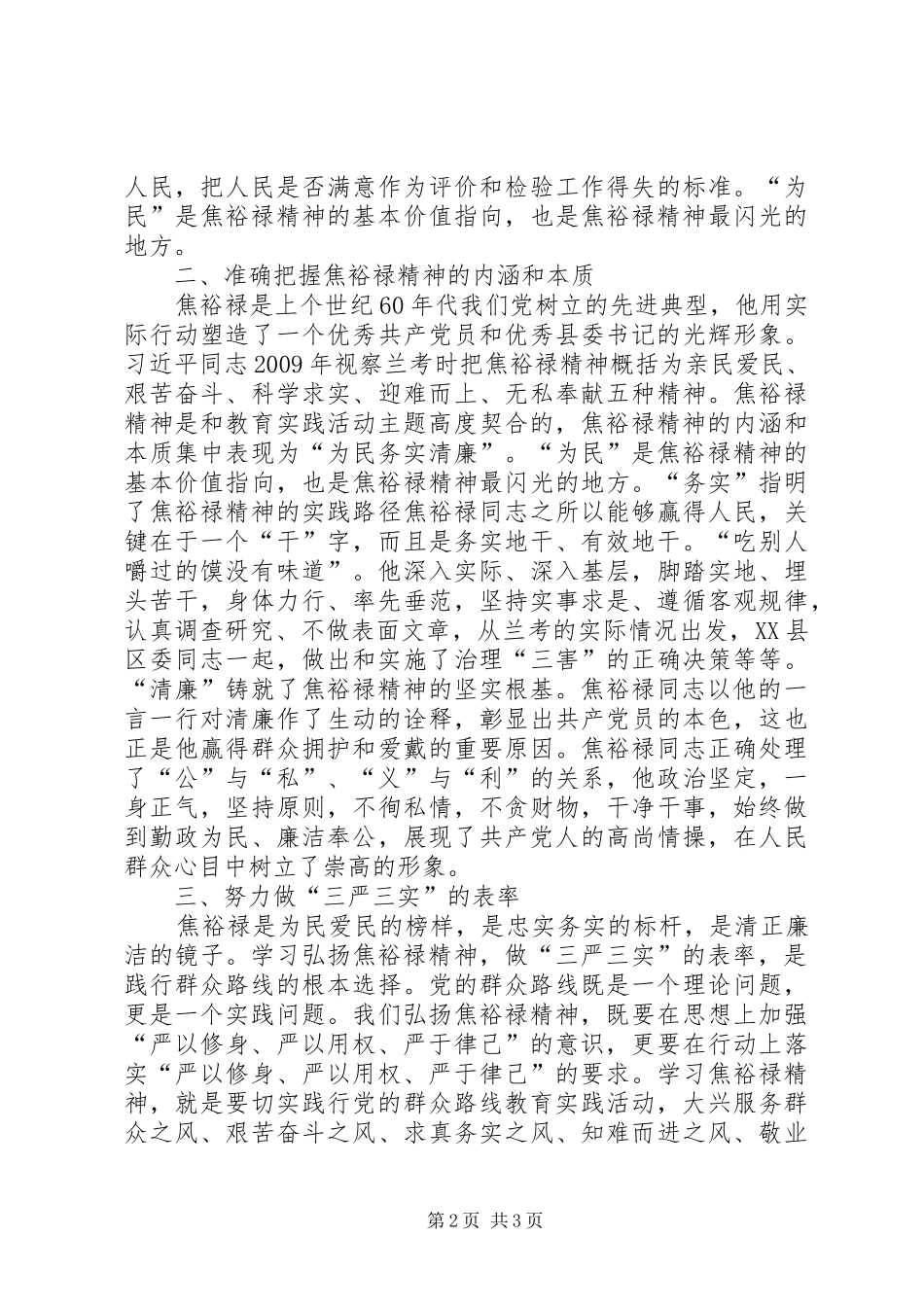 副镇长在弘扬焦裕禄精神践行三严三实学习会讲话发言_第2页