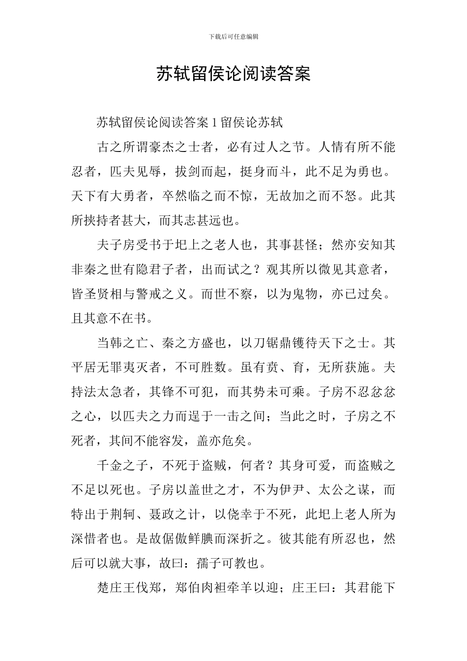 苏轼留侯论阅读答案_第1页