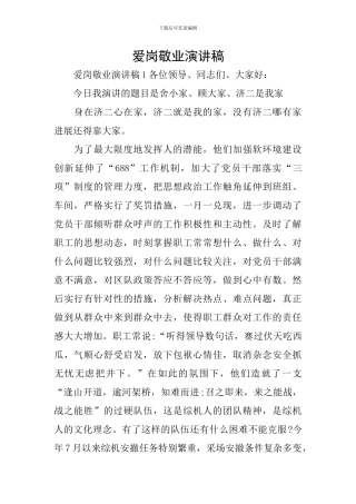 爱岗敬业演讲稿