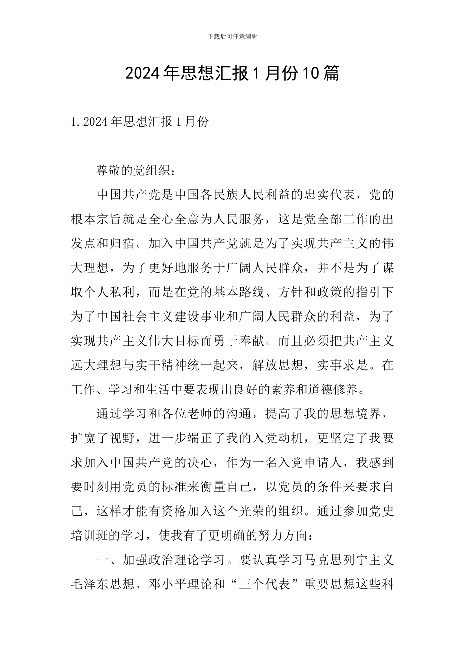 2024年思想汇报1月份10篇_第1页