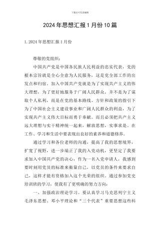2024年思想汇报1月份10篇