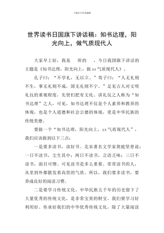 世界读书日国旗下讲话稿：知书达理-阳光向上-做气质现代人