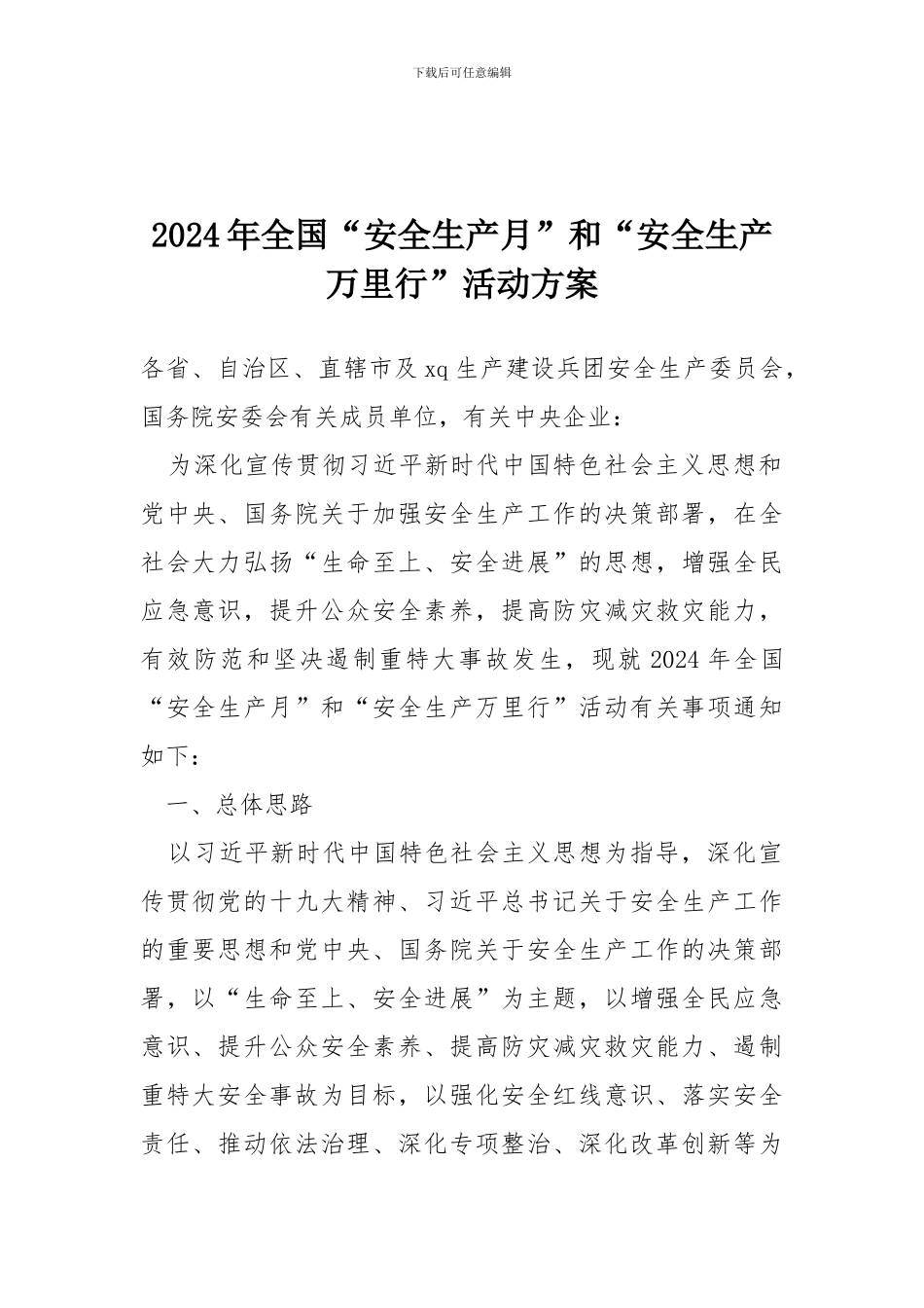 2024年全国“安全生产月”和“安全生产万里行”活动方案_第1页