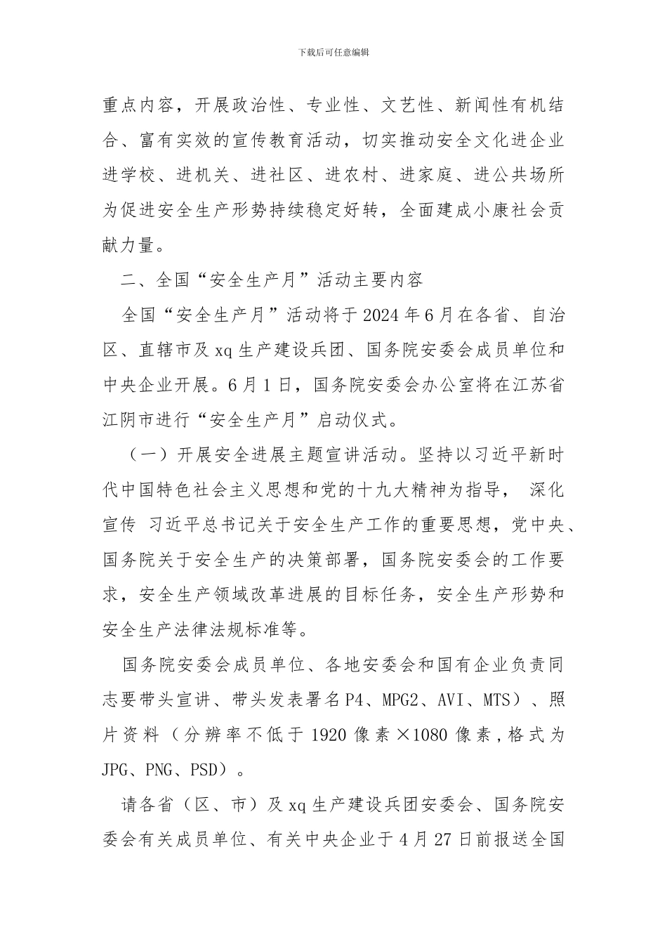 2024年全国“安全生产月”和“安全生产万里行”活动方案_第2页