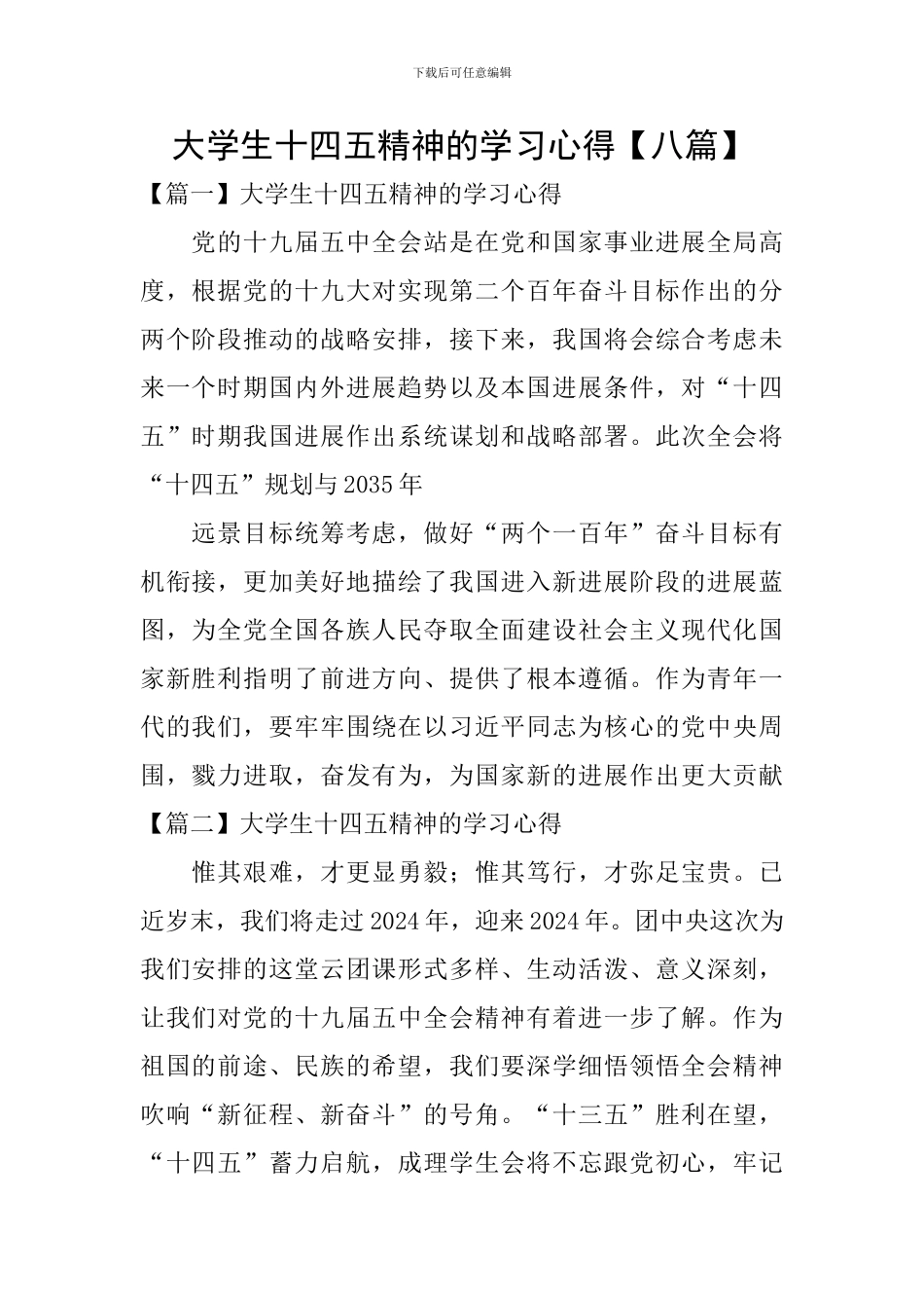 大学生十四五精神的学习心得_第1页