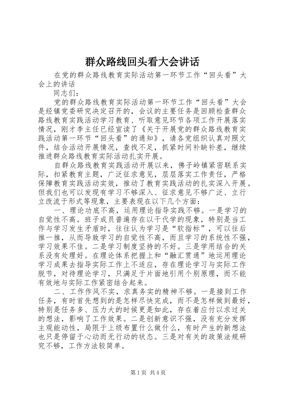 群众路线回头看大会讲话发言_第1页