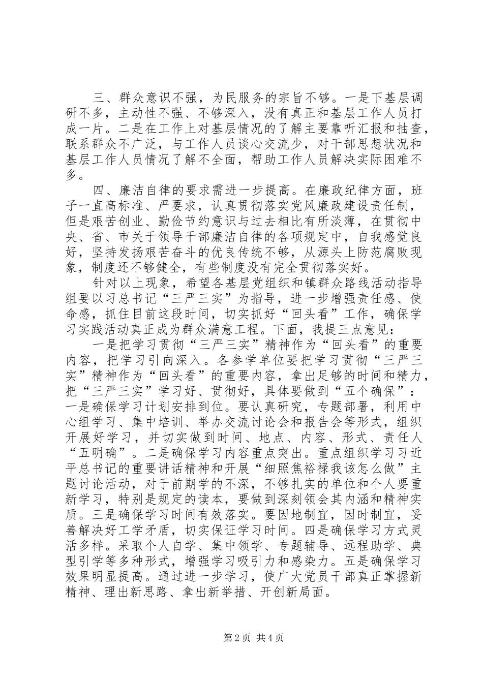 群众路线回头看大会讲话发言_第2页