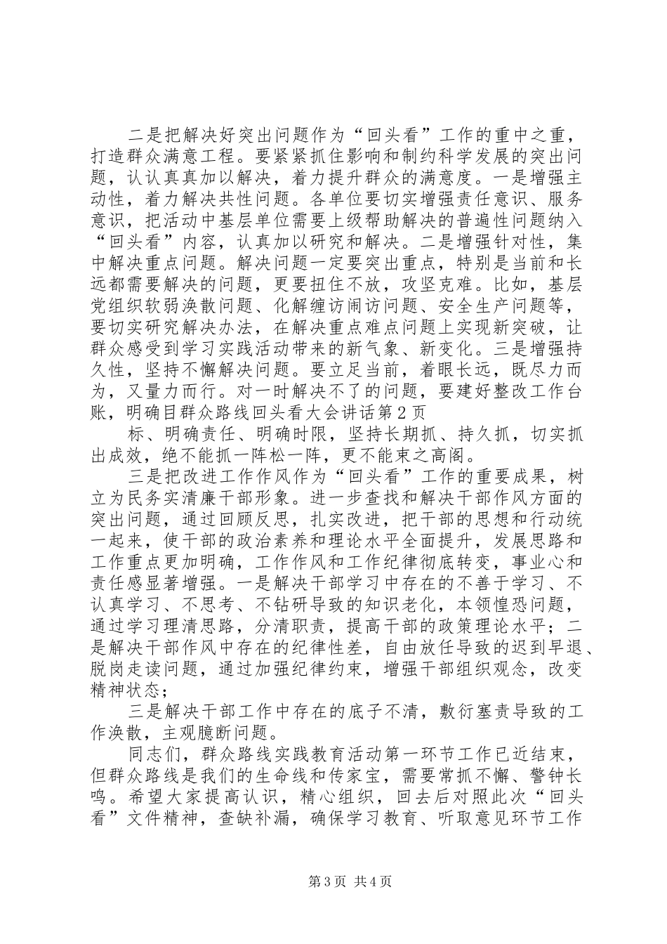 群众路线回头看大会讲话发言_第3页