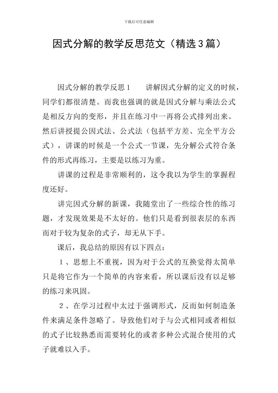 因式分解的教学反思范文_第1页